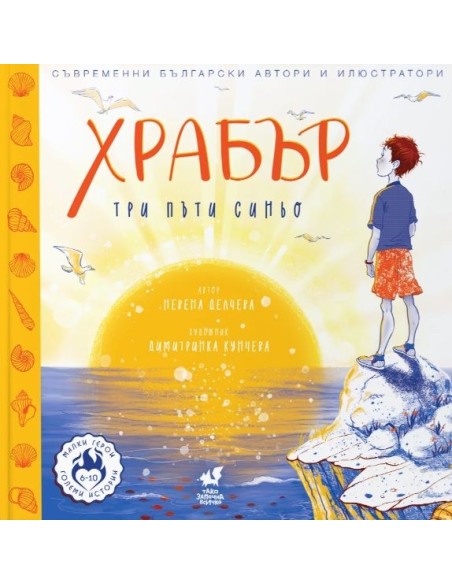 ХРАБЪР - Три пъти синьо