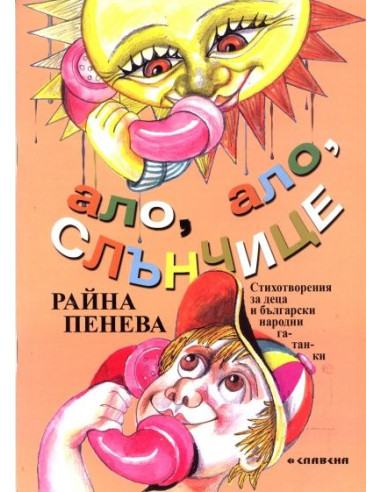 Ало, ало, слънчице