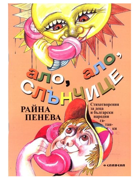 Ало, ало, слънчице