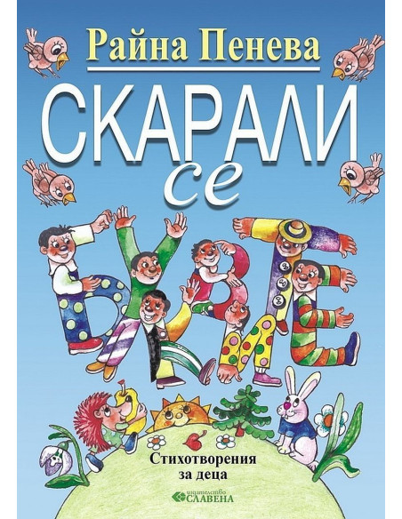 Скарали се буквите
