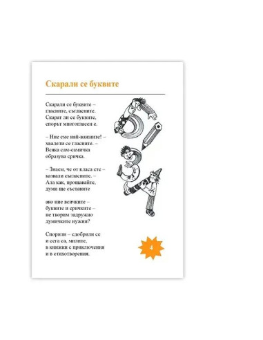 Скарали се буквите