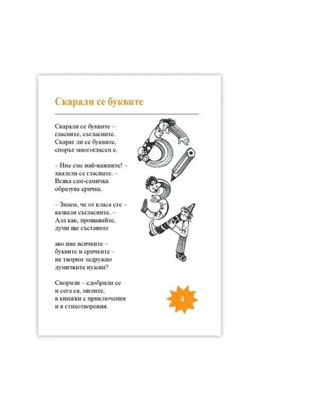 Скарали се буквите