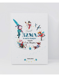 Зима в тиха книга