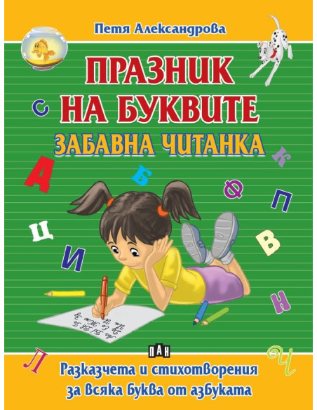 Празник на буквите - Забавна читанка