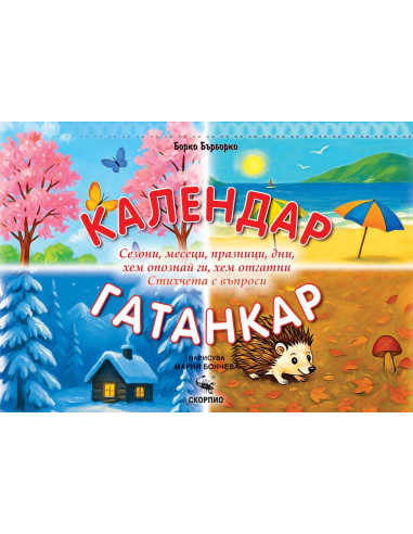 Календар гатанкар