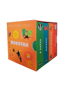 Моята първа кутия с животни
