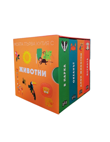 Моята първа кутия с животни