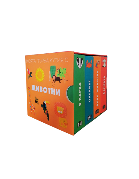 Моята първа кутия с животни
