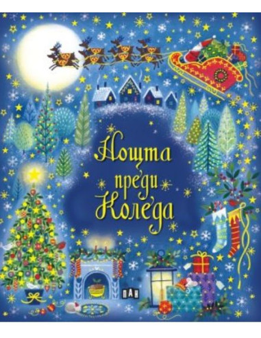 Нощта преди Коледа