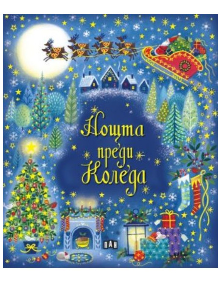 Нощта преди Коледа