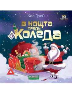 В нощта преди Коледа