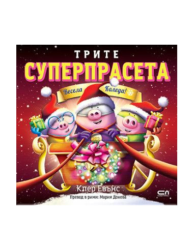 Трите суперпрасета - Весела Коледа
