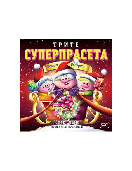 Трите суперпрасета - Весела Коледа