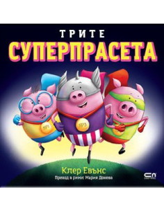 Трите суперпрасета