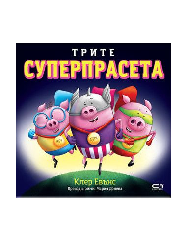 Трите суперпрасета
