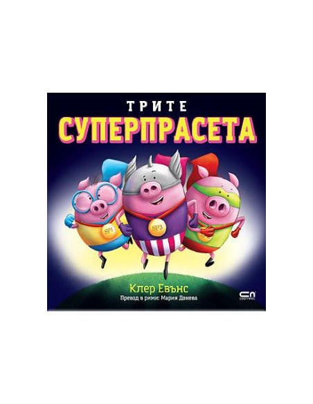 Трите суперпрасета