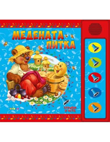 Слушам и чета - Медената питка