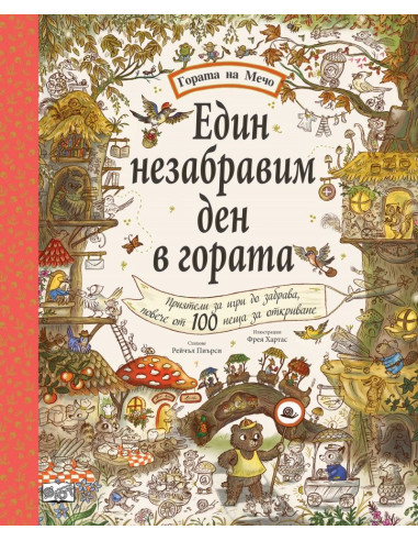 Един незабравим ден в гората - Гората на Мечо
