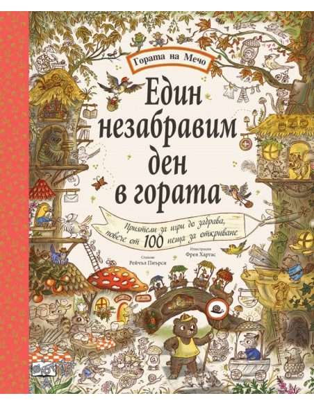 Един незабравим ден в гората - Гората на Мечо