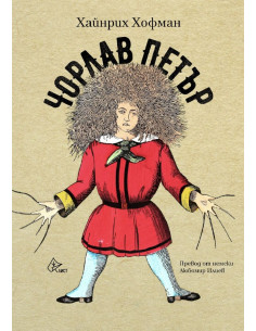 Чорлав Петър