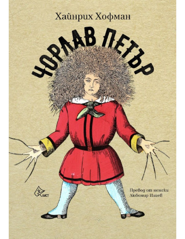 Чорлав Петър