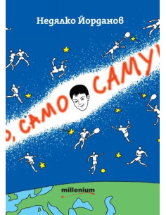 Само, само Самуил