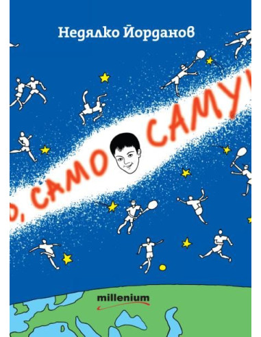 Само, само Самуил