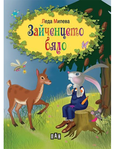 Зайченцето бяло
