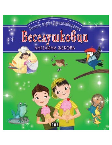 Моите първи стихотворения - Веселушковци