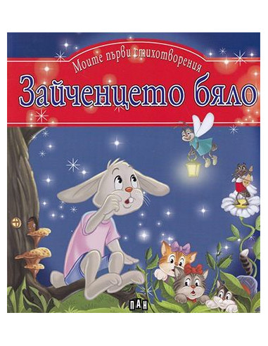 Моите първи стихотворения - Зайченцето бяло