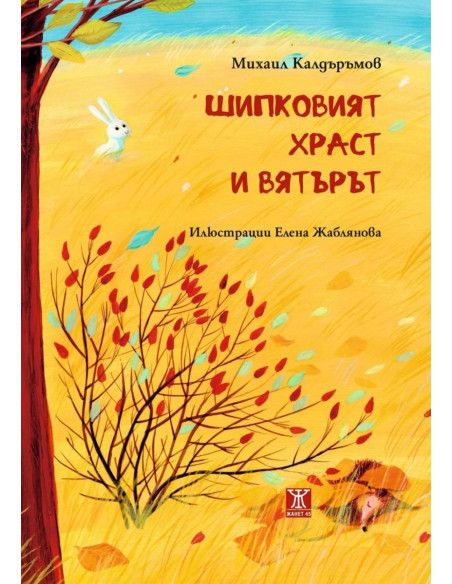 Шипковият храст и вятърът