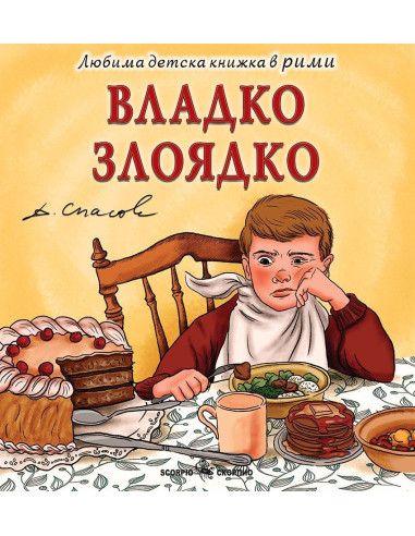 Владко Злоядко