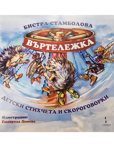 Въртележка