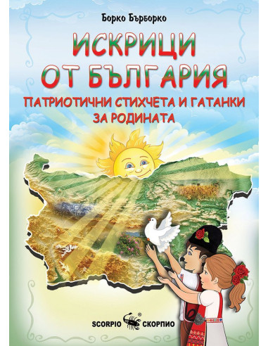 Искрици от България