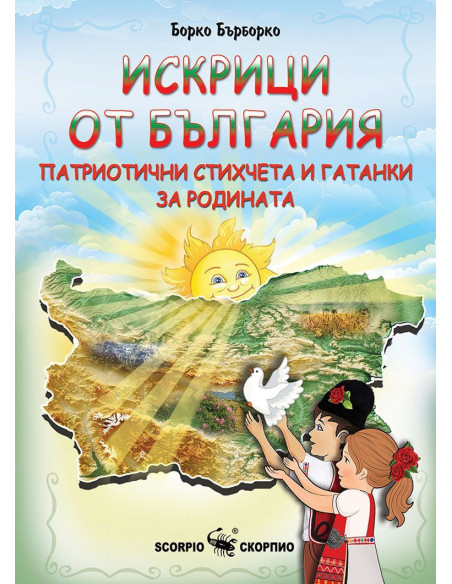 Искрици от България