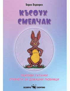 Късоух смелчак