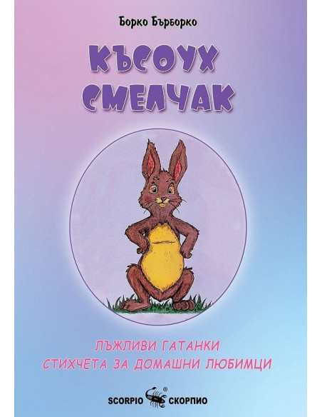 Късоух смелчак