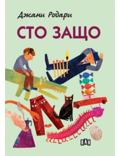 СТО ЗАЩО