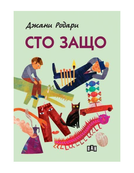 СТО ЗАЩО