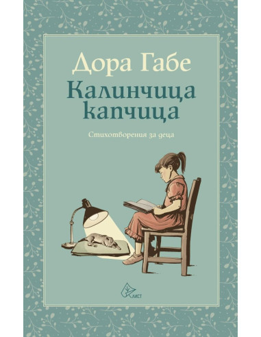 Калинчица - капчица