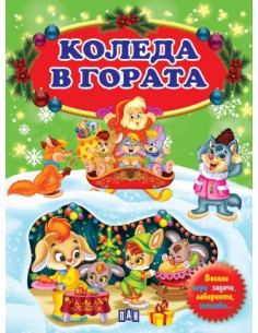 Коледа в гората