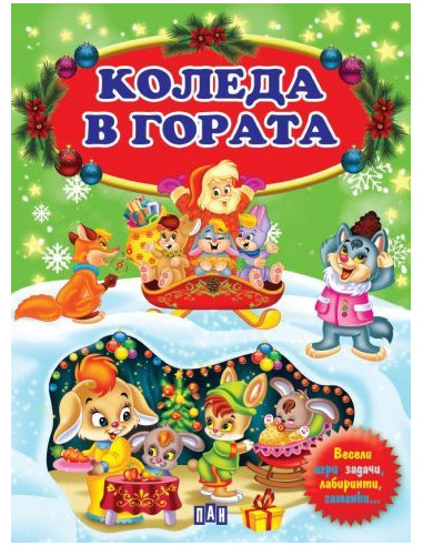 Коледа в гората