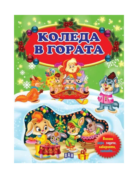 Коледа в гората