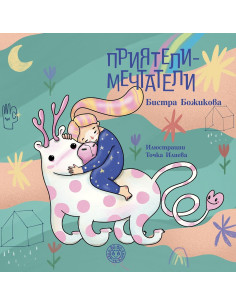 Приятели - мечтатели
