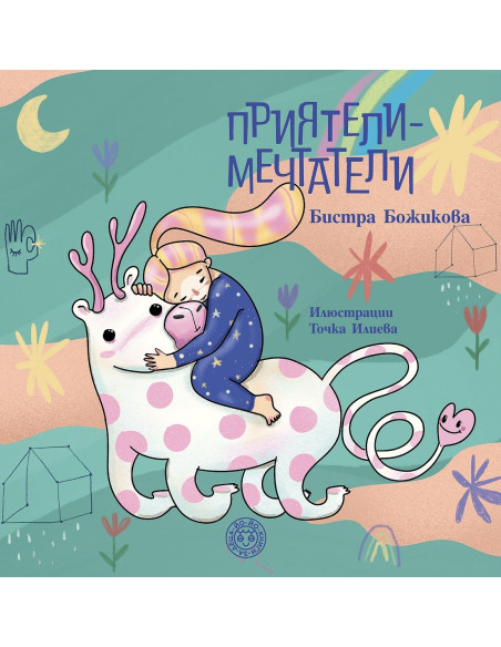 Приятели - мечтатели