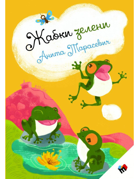 Жабки зелени