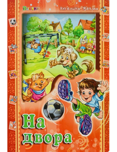 На двора - Аз и светът