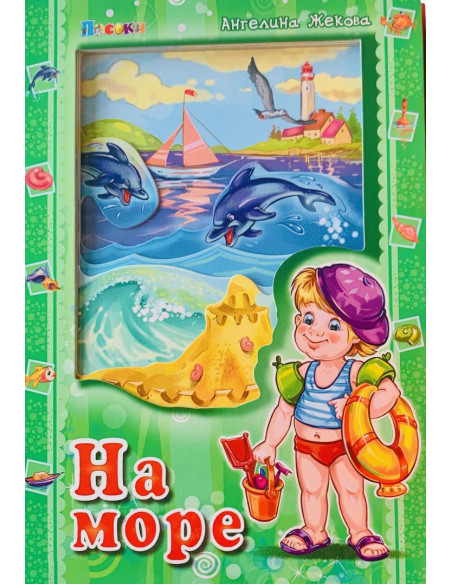 На море - Аз и светът