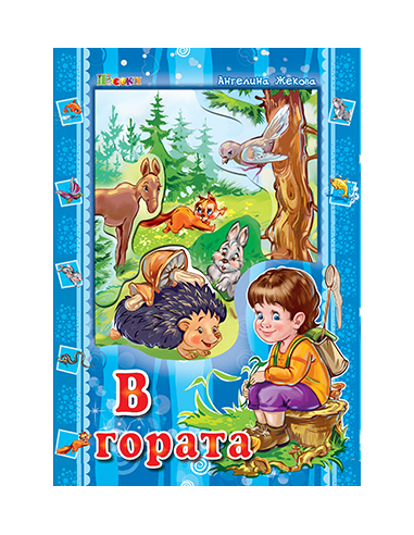 В гората - Аз и светът