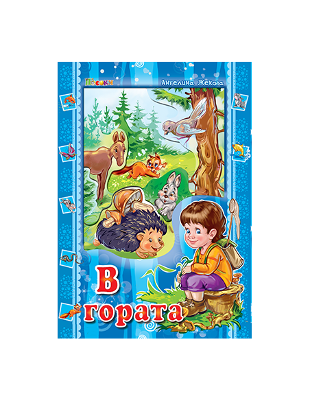 В гората - Аз и светът